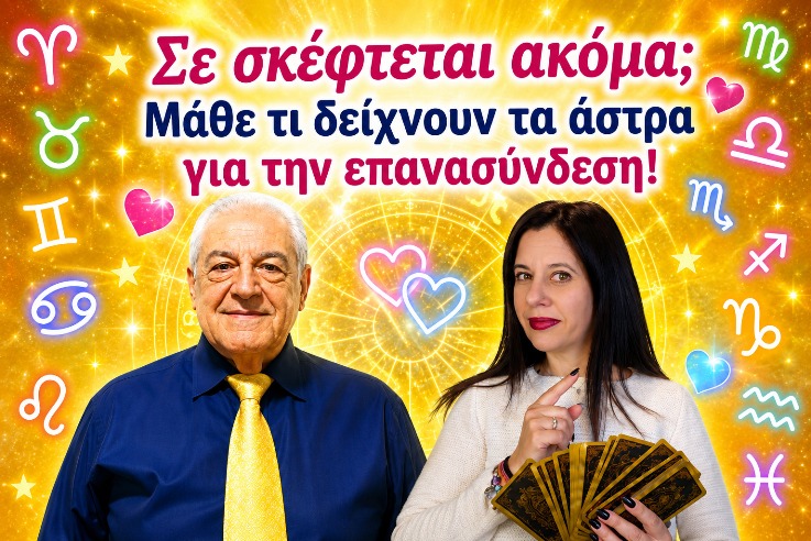 Σε σκέφτεται ακόμα; Μάθε τι δείχνουν τα άστρα για την επανασύνδεση!