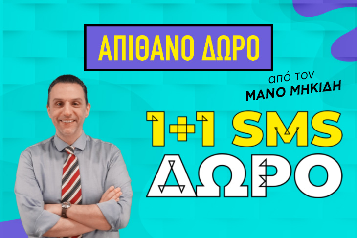 Ο ΟΚΤΩΒΡΗΣ ΦΥΛΑΓΕ ΤΗ ΜΕΓΑΛΥΤΕΡΗ ΕΡΩΤΙΚΗ ΕΚΠΛΗΞΗ ΓΙΑ ΤΟ ΤΕΛΟΣ! ΜΑΘΕ ΑΠ΄ ΤΟΝ ΜΑΝΟ ΜΕ 1+1 SMS ΔΩΡΟ ΤΙ ΥΠΕΡΟΧΟ ΣΕ ΠΕΡΙΜΕΝΕΙ;