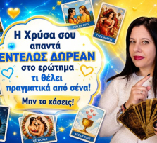 Η Χρύσα σου απαντά ΕΝΤΕΛΩΣ ΔΩΡΕΑΝ στο ερώτημα τι θέλει πραγματικά από σένα! Μην το χάσεις!