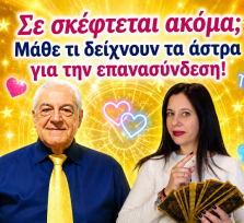 Σε σκέφτεται ακόμα; Μάθε τι δείχνουν τα άστρα για την επανασύνδεση!