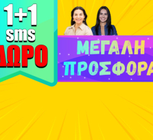 ΧΡΟΝΙΑ ΠΟΛΛΑ! ΖΗΤΩ Η ΑΓΑΠΗ ΚΑΙ Η ΧΑΡΑ! ΜΑΘΕ ΜΕ 1+1 SMS ΔΩΡΟ ΤΙ ΘΑ ΖΗΣΕΙΣ ΜΕ ΑΥΤΟΝ/Η ΠΟΥ ΕΧΕΙΣ ΣΤΗΝ ΚΑΡΔΙΑ! ΑΡΠΑΞΕ ΤΗΝ ΠΡΟΣΦΟΡΑ!
