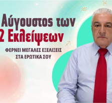 Ο Χρίστος Ντούβλης προβλέπει ΔΩΡΕΑΝ για ερωτικά σου! Πάρε τη ΔΩΡΕΑΝ πρόβλεψή σου!