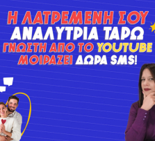 ΝΤΡΙΝ – ΝΤΡΙΝ! ΜΙΑ ΕΡΩΤΙΚΗ ΕΥΚΑΙΡΙΑ ΣΕ ΚΑΛΕΙ ΓΙΑ ΝΑ ΖΗΣΕΙΣ ΑΥΤΟ ΠΟΥ ΦΑΙΝΟΤΑΝ ΑΔΥΝΑΤΟΝ ΠΡΙΝ! ΜΑΘΕ ΤΑ ΟΛΑ ΑΠΟ ΤΗΝ ΧΡΥΣΑ ΜΕ 1+1 SMS ΔΩΡΟ!