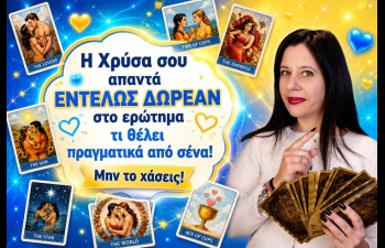 Η Χρύσα σου απαντά ΕΝΤΕΛΩΣ ΔΩΡΕΑΝ στο ερώτημα τι θέλει πραγματικά από σένα! Μην το χάσεις!