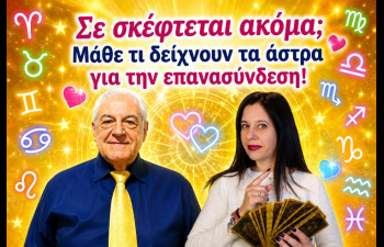 Σε σκέφτεται ακόμα; Μάθε τι δείχνουν τα άστρα για την επανασύνδεση!