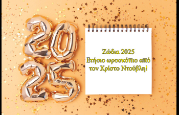 Ετήσιες αστρολογικές προβλέψεις 2025, από τον Χρίστο Ντούβλη.