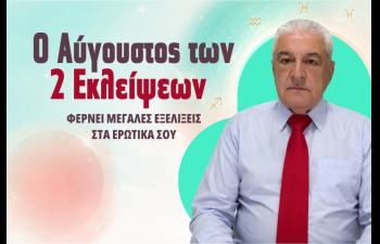Ο Χρίστος Ντούβλης προβλέπει ΔΩΡΕΑΝ για ερωτικά σου! Πάρε τη ΔΩΡΕΑΝ πρόβλεψή σου!