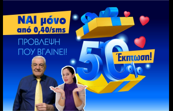 50% ΕΚΠΤΩΣΑΡΑ! ΓΙΑ ΝΑ ΜΑΘΕΙΣ ΤΙ ΥΠΕΡΟΧΟ ΘΑ ΖΗΣΕΤΕ ΕΣΕΙΣ ΟΙ ΔΥΟ! ΠΑΡΕ ΤΗΝ ΠΙΟ ΣΥΓΚΛΟΝΙΣΤΙΚΗ ΠΡΟΒΛΕΨΗ ΠΟΥ ΕΧΕΙΣ ΑΚΟΥΣΕΙ... ΣΤΗ ΜΙΣΗ ΤΙΜΗ!