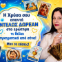 Η Χρύσα σου απαντά ΕΝΤΕΛΩΣ ΔΩΡΕΑΝ στο ερώτημα τι θέλει πραγματικά από σένα! Μην το χάσεις!