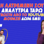 ΣΕ ΘΕΛΕΙ ΠΡΑΓΜΑΤΙΚΑ; ΕΙΝΑΙ ΤΑ ΑΙΣΘΗΜΑΤΑ ΑΛΗΘΙΝΑ; ΤΙ ΕΧΕΙ ΣΤΑ ΣΚΑΡΙΑ; ΜΑΘΕ ΑΠΟ ΤΗΝ ΧΡΥΣΑ ΜΕ 1+1 SMS ΔΩΡΟ ΤΙ HOT ΕΞΕΛΙΞΕΙΣ ΣΕ ΠΕΡΙΜΕΝΟΥΝ!