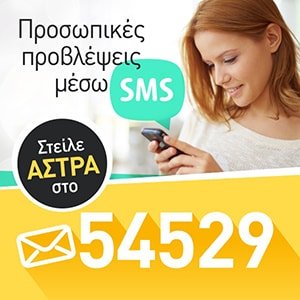 sms problepseis astrologikes