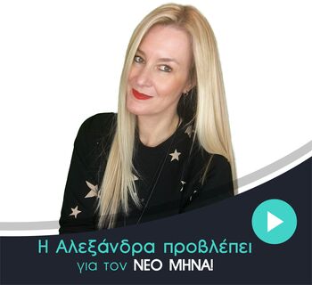 Αστρολογικές μηνιαίες προβλέψεις Μαρτίου 2026, από την Αλεξάνδρα.