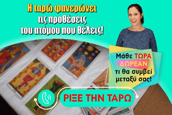 Αισθηματική Ταρώ