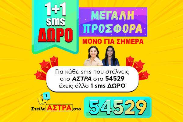 1+1 SMS (ΑΣΤΡΑ)