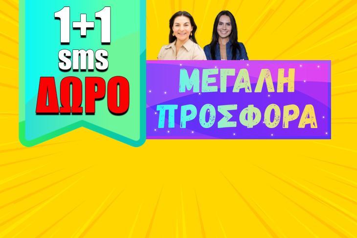 ΧΡΟΝΙΑ ΠΟΛΛΑ! ΖΗΤΩ Η ΑΓΑΠΗ ΚΑΙ Η ΧΑΡΑ! ΜΑΘΕ ΜΕ 1+1 SMS ΔΩΡΟ ΤΙ ΘΑ ΖΗΣΕΙΣ ΜΕ ΑΥΤΟΝ/Η ΠΟΥ ΕΧΕΙΣ ΣΤΗΝ ΚΑΡΔΙΑ! ΑΡΠΑΞΕ ΤΗΝ ΠΡΟΣΦΟΡΑ!