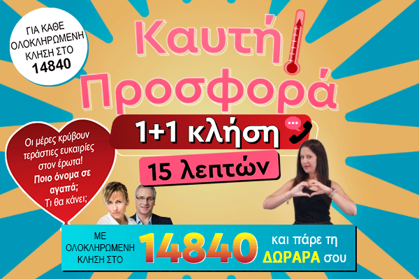 1+1 ΚΛΗΣΗ ΔΩΡΟ