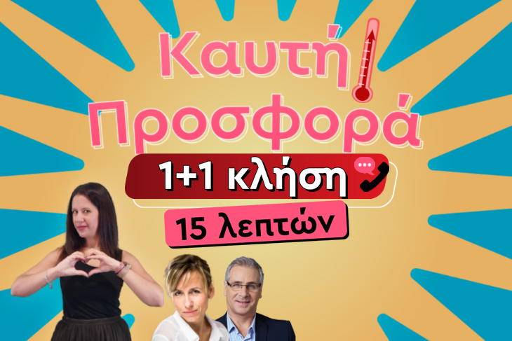 ΞΑΝΑ ΜΑΖΙ, ΕΣΥ ΚΑΙ ΤΟ ΑΛΛΟ ΣΟΥ ΜΙΣΟ! ΤΑ ΚΑΛΥΤΕΡΑ ΕΙΝΑΙ ΕΔΩ ΚΑΙ ΣΕ ΠΕΡΙΜΕΝΟΥΝ ΝΑ ΤΑ ΖΗΣΕΙΣ! ΜΑΘΕ ΤΑ ΟΛΑ ΜΕ 1+1 ΚΛΗΣΗ ΔΩΡΟ!