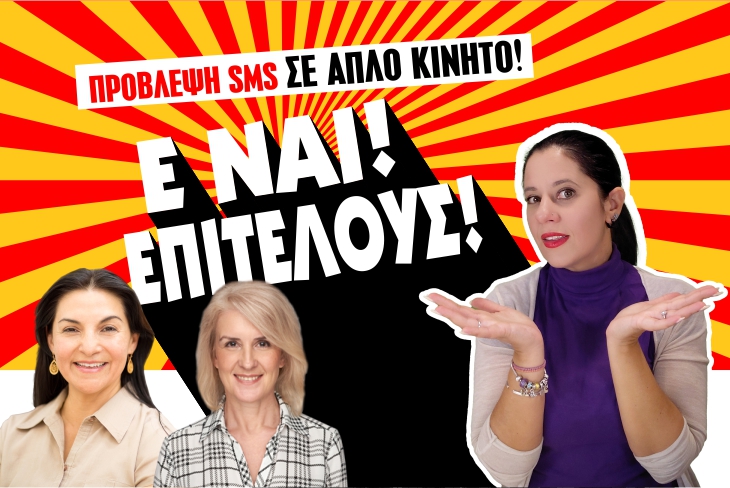 SMS πρόβλεψη σε ΑΠΛΟ ΚΙΝΗΤΟ! Πάρε τώρα το πακέτο σου ΦΘΗΝΑ!!