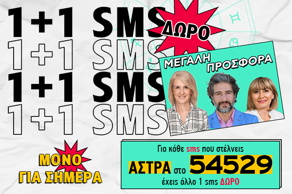 1+1 SMS (ΑΣΤΡΑ)