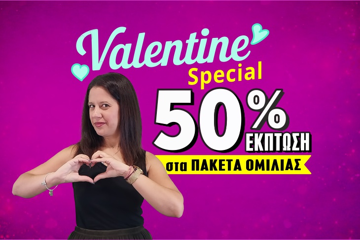 VALENTINE΄S SPECIAL GIFT!! ΕΧΕΙΣ 50% ΕΚΠΤΩΣΗ ΣΤΑ ΠΑΚΕΤΑ ΟΜΙΛΙΑΣ ΓΙΑ ΝΑ ΜΑΘΕΙΣ ΤΙ ΝΙΩΘΕΙ ΓΙΑ ΣΕΝΑ, ΠΟΤΕ ΘΑ ΕΙΣΤΕ ΜΑΖΙ ΚΑΙ ΠΩΣ ΘΑ ΕΞΕΛΙΧΘΕΙ Η ΑΓΑΠΗ ΑΥΤΗ!!