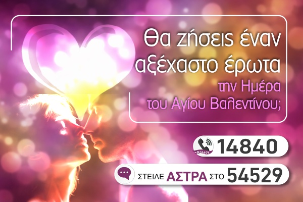 Βαλεντίνος 2026