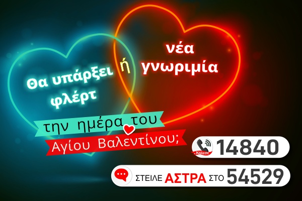 Βαλεντίνος 2026